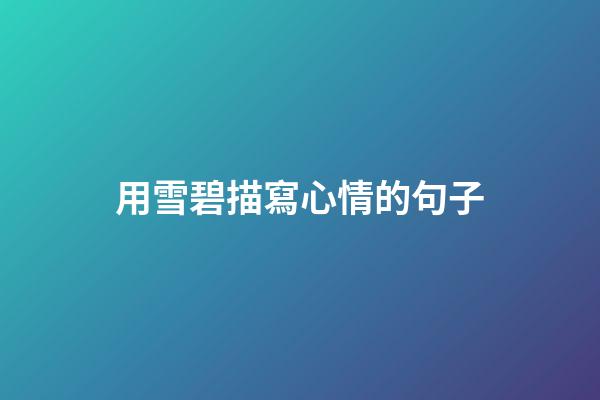 用雪碧描寫心情的句子