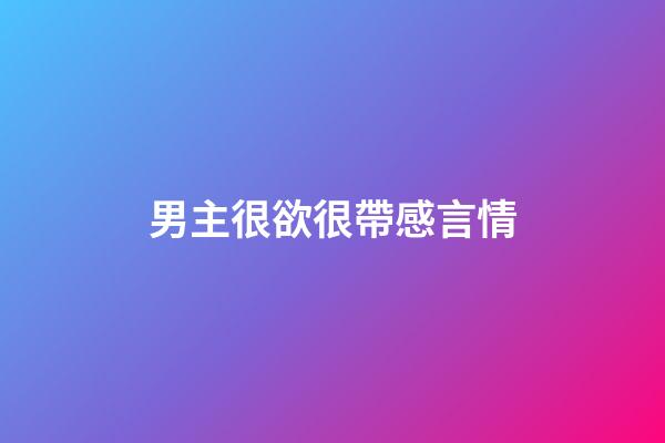 男主很欲很帶感言情