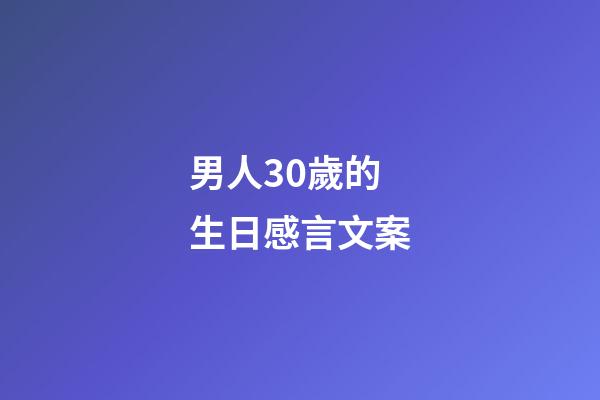 男人30歲的生日感言文案