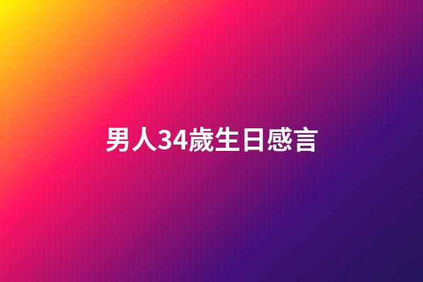 男人34歲生日感言