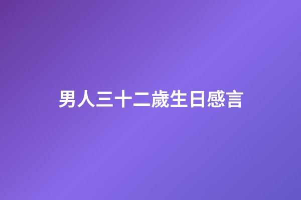 男人三十二歲生日感言