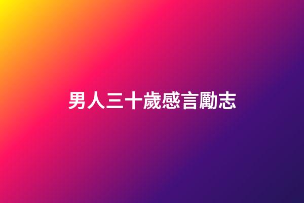 男人三十歲感言勵志