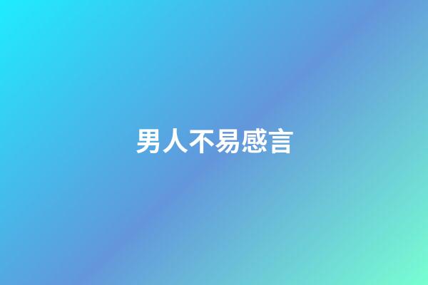 男人不易感言
