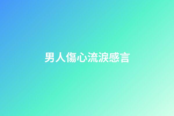 男人傷心流淚感言