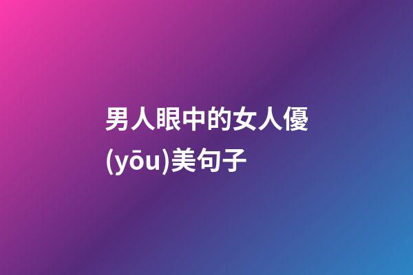 男人眼中的女人優(yōu)美句子