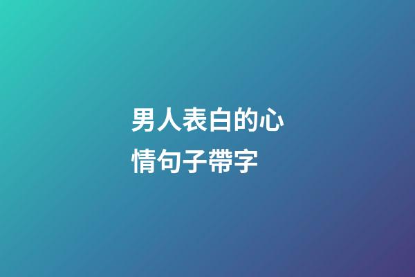男人表白的心情句子帶字