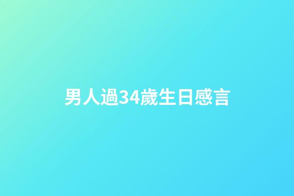 男人過34歲生日感言