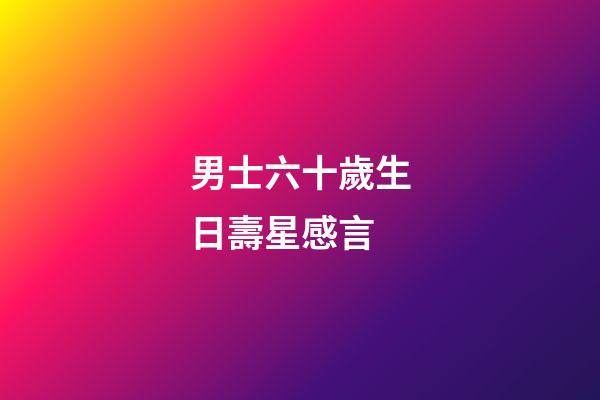 男士六十歲生日壽星感言