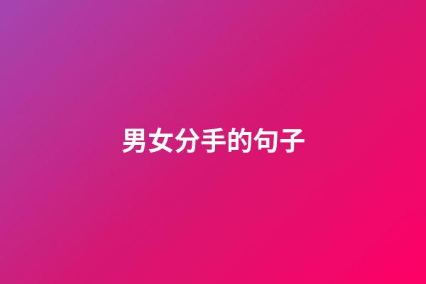 男女分手的句子