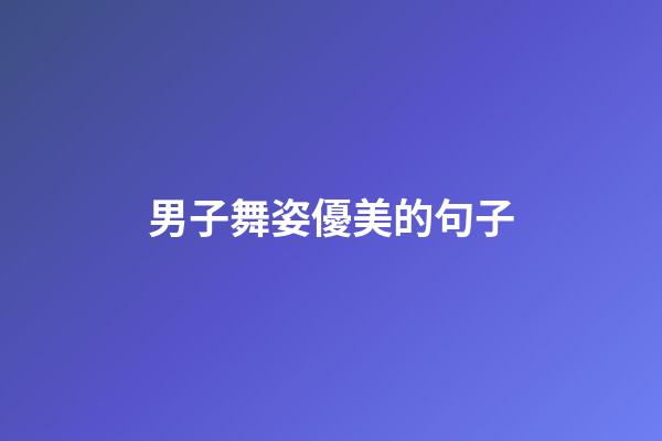 男子舞姿優美的句子