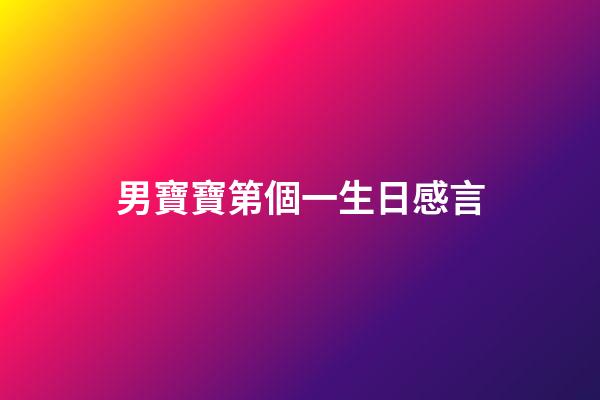 男寶寶第個一生日感言
