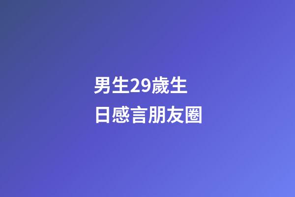 男生29歲生日感言朋友圈