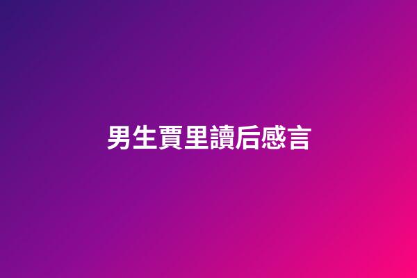 男生賈里讀后感言