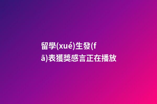 留學(xué)生發(fā)表獲獎感言正在播放