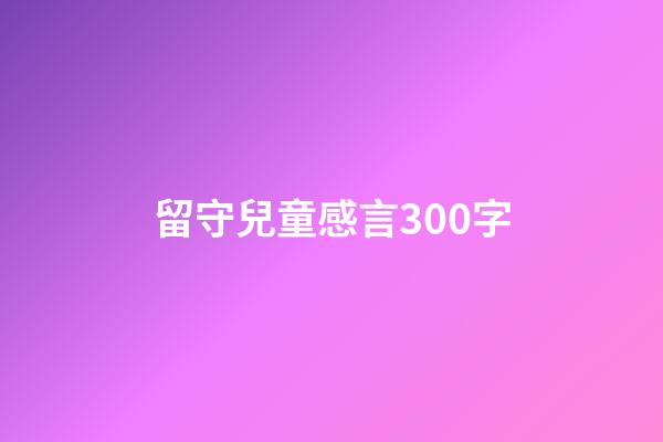 留守兒童感言300字