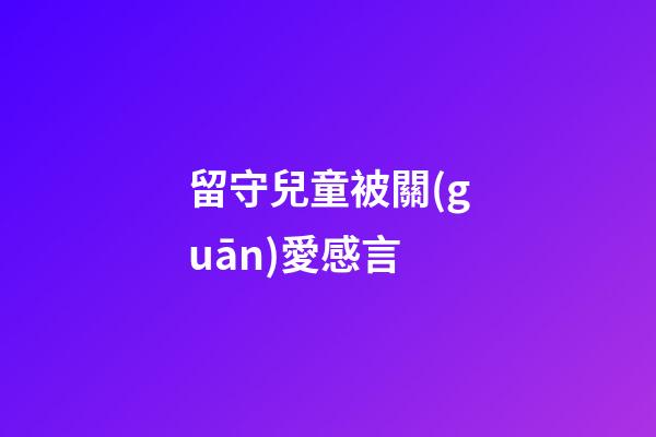 留守兒童被關(guān)愛感言