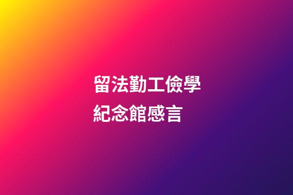 留法勤工儉學紀念館感言