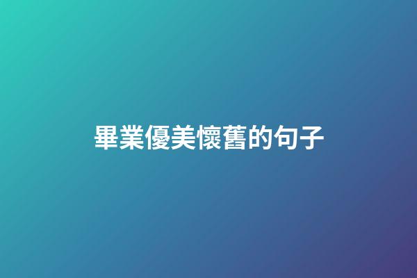 畢業優美懷舊的句子