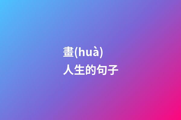 畫(huà)人生的句子