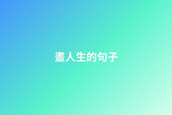 畫人生的句子