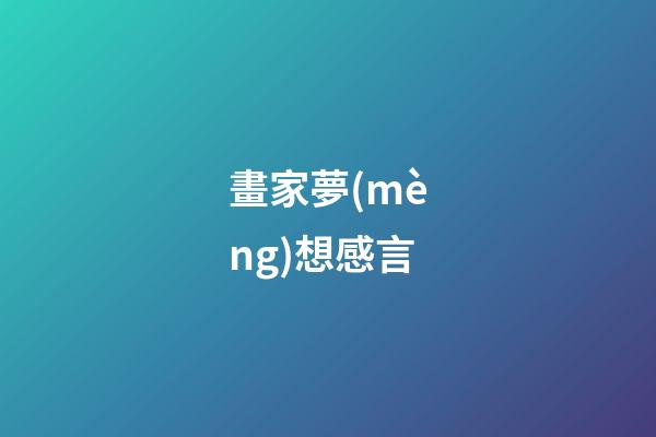 畫家夢(mèng)想感言