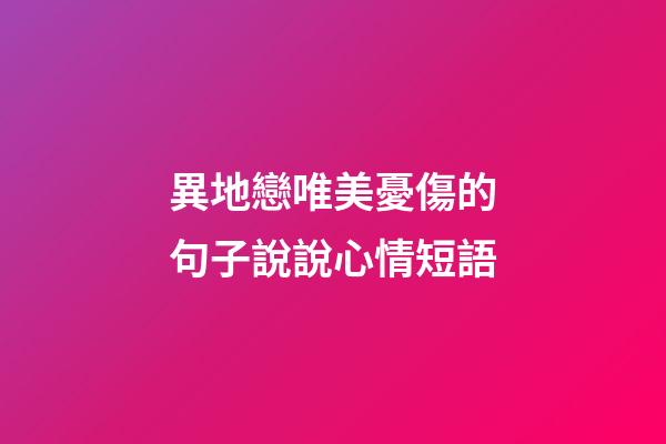 異地戀唯美憂傷的句子說說心情短語