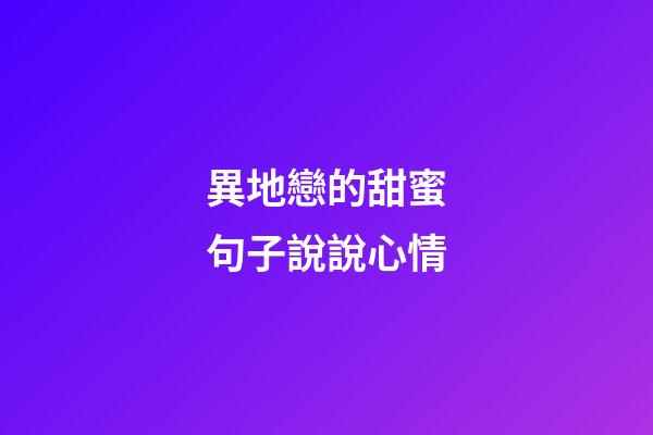 異地戀的甜蜜句子說說心情