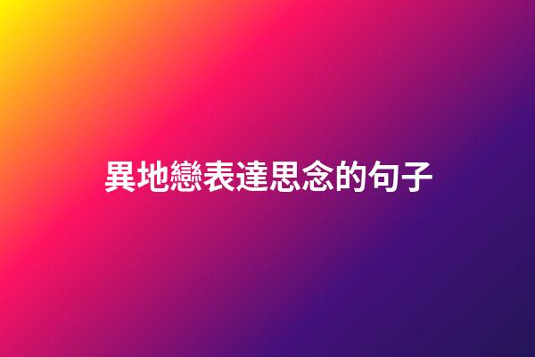 異地戀表達思念的句子