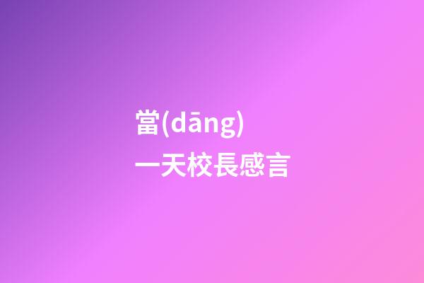 當(dāng)一天校長感言