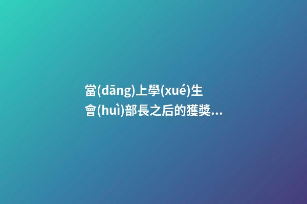 當(dāng)上學(xué)生會(huì)部長之后的獲獎(jiǎng)感言