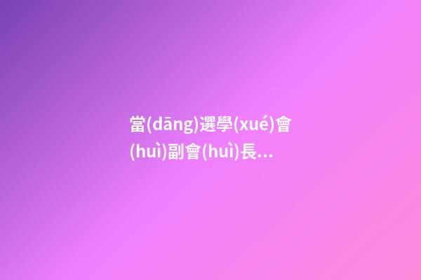 當(dāng)選學(xué)會(huì)副會(huì)長感言
