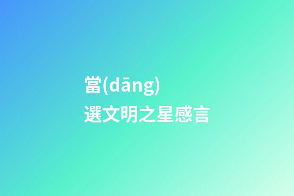 當(dāng)選文明之星感言