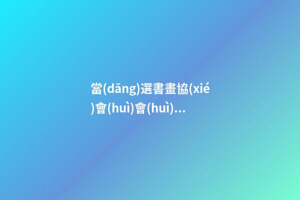 當(dāng)選書畫協(xié)會(huì)會(huì)長(zhǎng)感言
