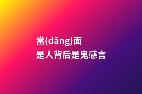 當(dāng)面是人背后是鬼感言