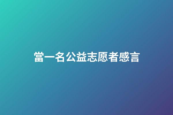 當一名公益志愿者感言