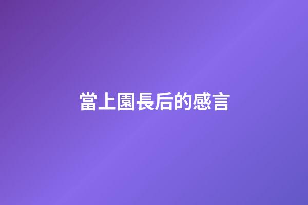 當上園長后的感言