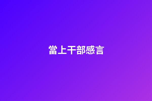 當上干部感言
