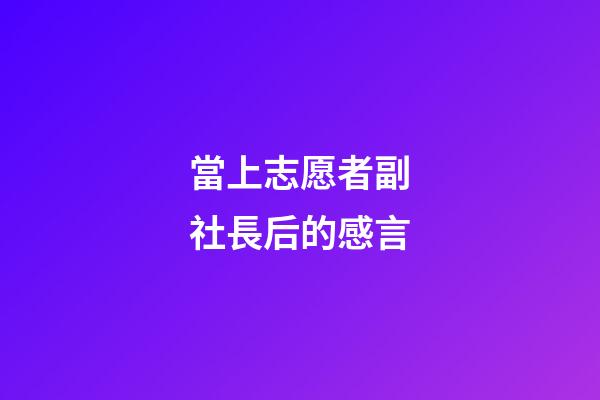 當上志愿者副社長后的感言