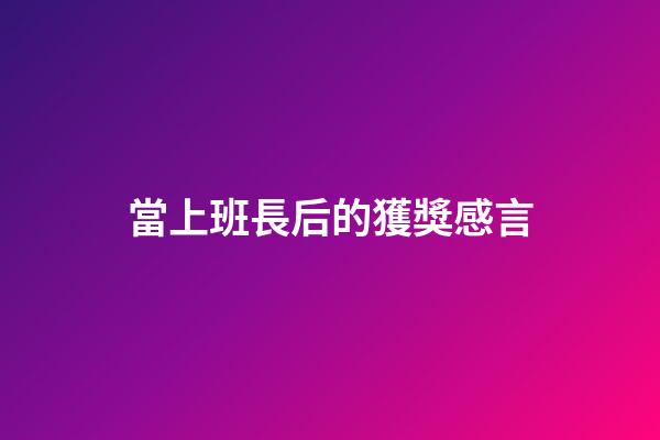 當上班長后的獲獎感言
