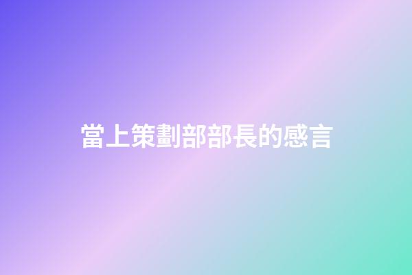 當上策劃部部長的感言