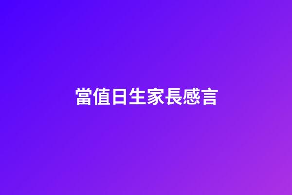 當值日生家長感言