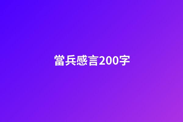 當兵感言200字