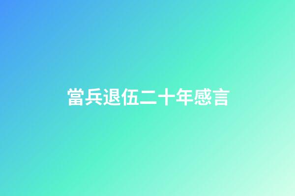 當兵退伍二十年感言