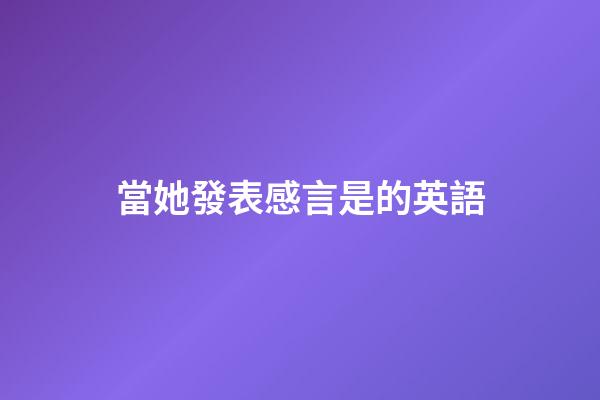 當她發表感言是的英語