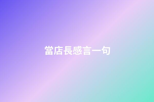 當店長感言一句