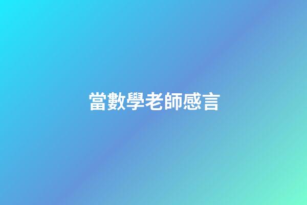 當數學老師感言