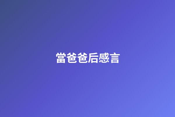 當爸爸后感言