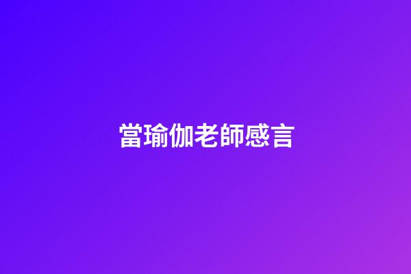 當瑜伽老師感言