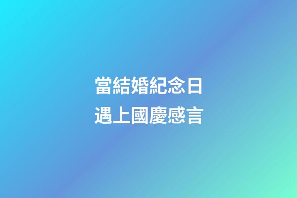 當結婚紀念日遇上國慶感言