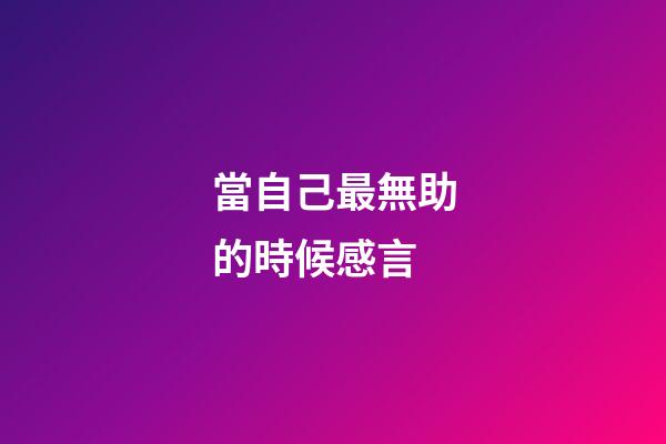 當自己最無助的時候感言